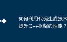 如何利用代码生成技术提升C++框架的性能？