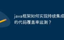 java框架如何实现持续集成中的代码覆盖率监测？