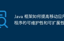 Java 框架如何提高移动应用程序的可维护性和可扩展性？