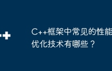 C++框架中常见的性能优化技术有哪些？