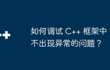 如何调试 C++ 框架中不出现异常的问题？