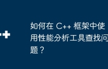 如何在 C++ 框架中使用性能分析工具查找问题？