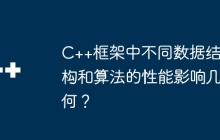 C++框架中不同数据结构和算法的性能影响几何？