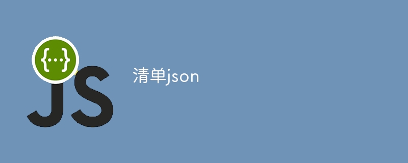 清单json