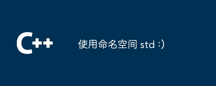 使用命名空间 std :)