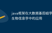 java框架在大数据基因组学和生物信息学中的应用