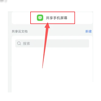 飞书会议怎么投屏 飞书会议投屏的方法