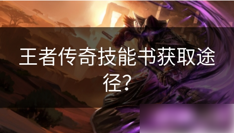 王者传奇如何快速捡到书籍 王者传奇技能书获取途径？
