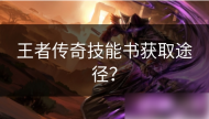 王者传奇如何快速捡到书籍 王者传奇技能书获取途径?
