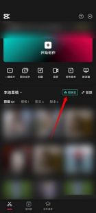 剪映怎么开通剪映云 剪映开通剪映云的方法