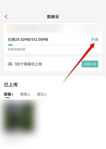 剪映怎么开通剪映云 剪映开通剪映云的方法