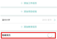 boss直聘怎么隐藏简历 boss直聘隐藏简历的方法