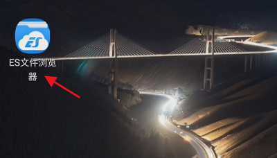 ES文件浏览器怎么设置自动备份图片 ES文件浏览器设置自动备份图片的方法