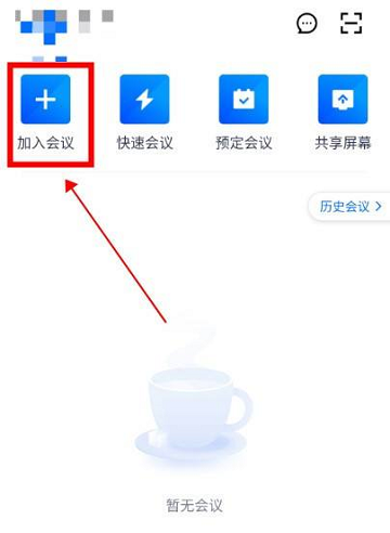 腾讯会议怎么加入会议 腾讯会议加入会议的方法