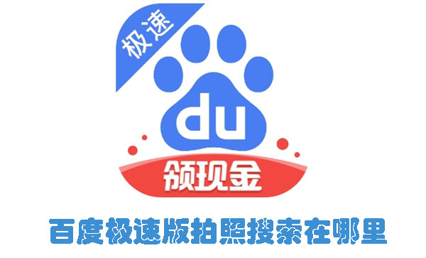 百度极速版怎么拍照搜索 拍照搜索操作方法