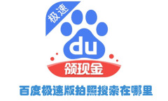 百度极速版怎么拍照搜索 拍照搜索操作方法
