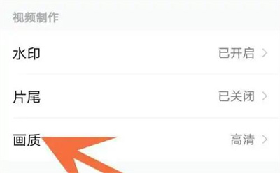 秒剪设置画质的方法步骤 秒剪怎么设置画质