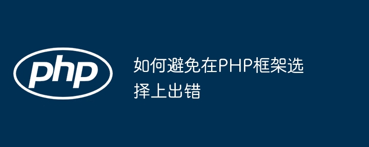 如何避免在PHP框架选择上出错