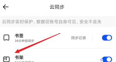 夸克开启书架云同步方法步骤 夸克怎么开启书架云同步