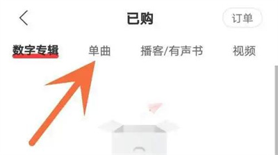 网易云查看购买歌曲方法步骤 网易云怎么查看购买歌曲