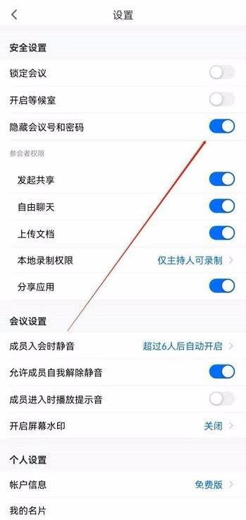 腾讯会议怎么隐藏会议号 腾讯会议隐藏会议号的方法