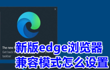 Edge瀏覽器兼容性設(shè)置在哪里 新版edge瀏覽器兼容模式怎么設(shè)置