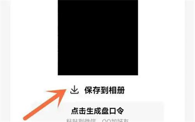 百度网盘保存二维码方法步骤 百度网盘怎么保存二维码