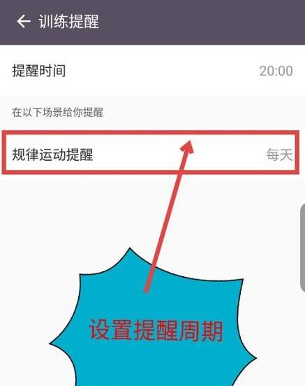 Keep健身怎么设置训练提醒 Keep健身设置训练提醒的方法