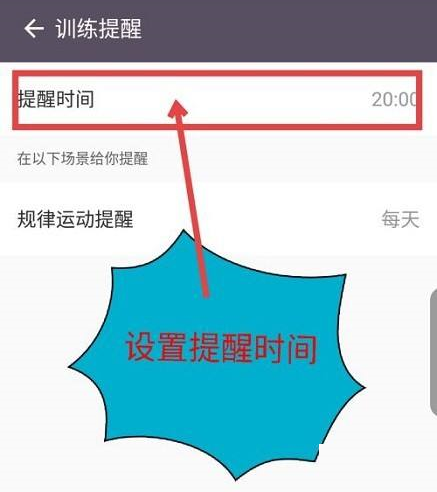 Keep健身怎么设置训练提醒 Keep健身设置训练提醒的方法