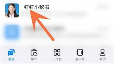 钉钉关闭小秘书消息方法步骤 钉钉怎么关闭小秘书消息