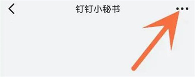 钉钉关闭小秘书消息方法步骤 钉钉怎么关闭小秘书消息
