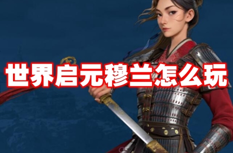 世界启元穆兰怎么玩 世界启元穆兰玩法攻略