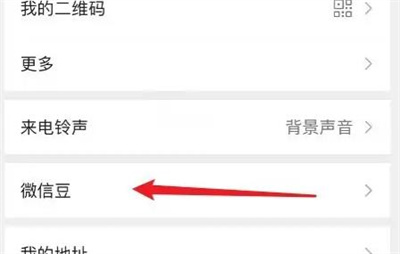 微信豆使用的方法步骤 微信豆怎么使用