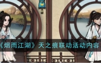 《烟雨江湖》天之痕联动活动内容
