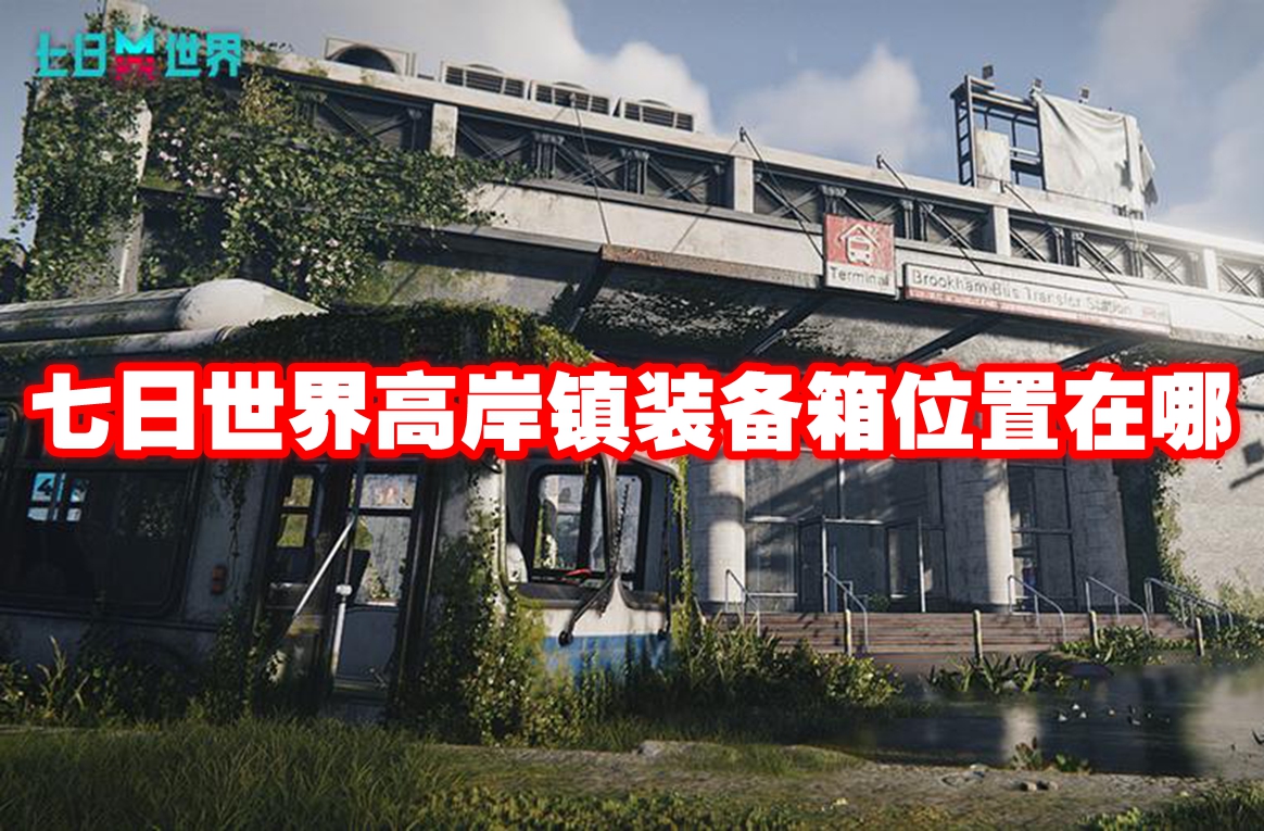 七日世界高岸镇装备箱位置在哪 七日世界高岸镇装备箱位置一览