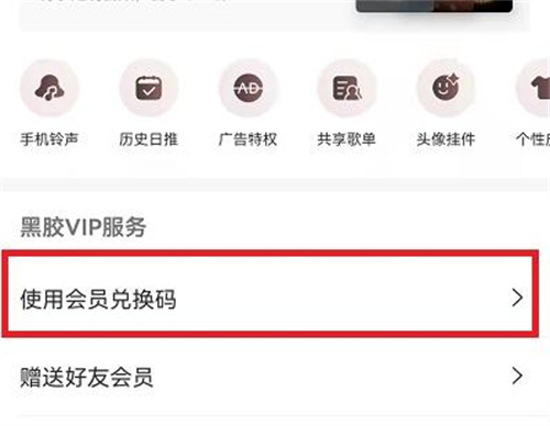 网易云音乐兑换码方法步骤 网易云音乐怎么使用兑换码