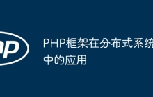 PHP框架在分布式系统中的应用