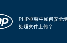 PHP框架中如何安全地处理文件上传?