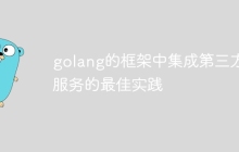 golang的框架中集成第三方服务的最佳实践