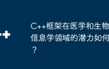 C++框架在医学和生物信息学领域的潜力如何？