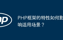 PHP框架的特性如何影响适用场景？