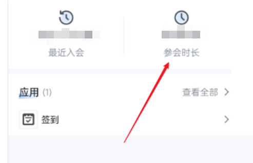 腾讯会议怎么查看会议时长 腾讯会议查看会议时长的方法
