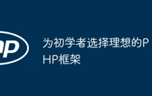 为初学者选择理想的PHP框架