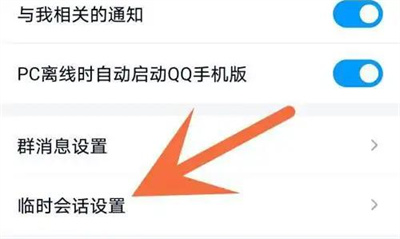 QQ禁止发送临时会话方法步骤 QQ怎么禁止发送临时会话
