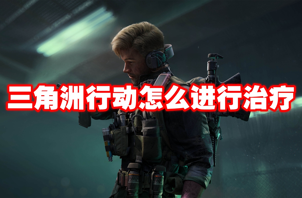三角洲行动怎么进行治疗 三角洲行动治疗方法