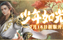 《伏魔》新服7月18日来袭，全新活动前瞻大曝光