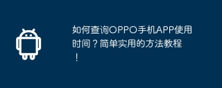 如何查询OPPO手机APP使用时间？简单实用的方法教程！