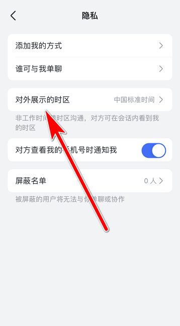 飞书怎么隐藏时区 飞书隐藏时区的方法