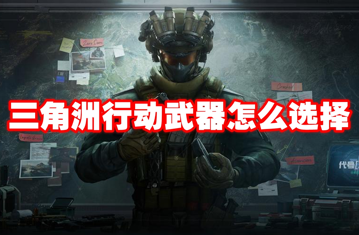 三角洲行动武器怎么选择 三角洲行动武器选择推荐
