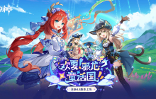 《原神》全新4.8版本「欢夏！邪龙？童话国！」今日正式开启！